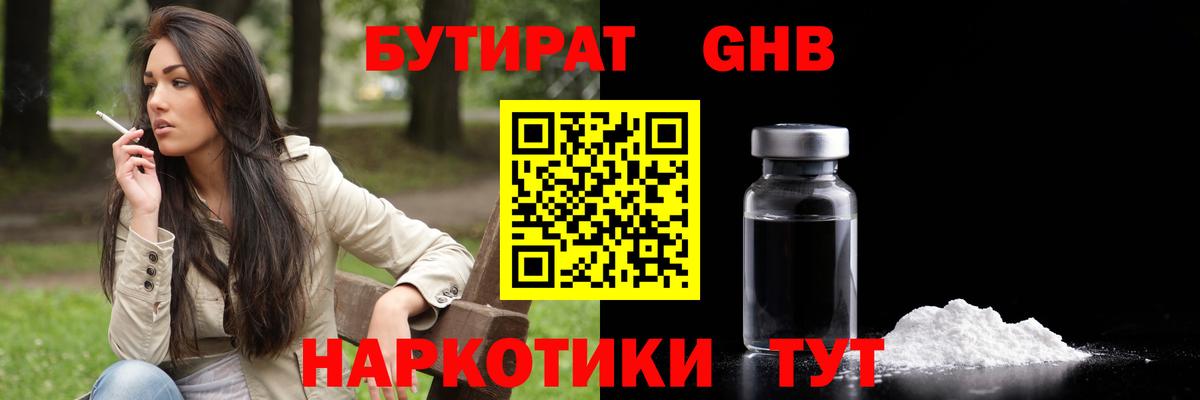 БУТИРАТ оксибутират Карталы
